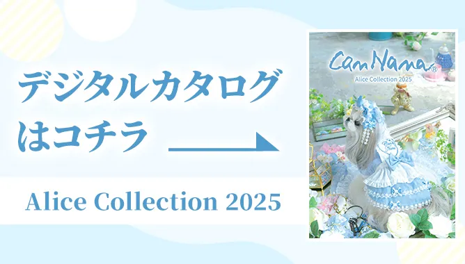 2025アリスコレクションデジタルカタログはこちら