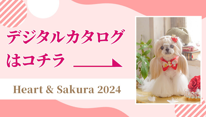 2024Heart・Sakuraデジタルカタログはこちら