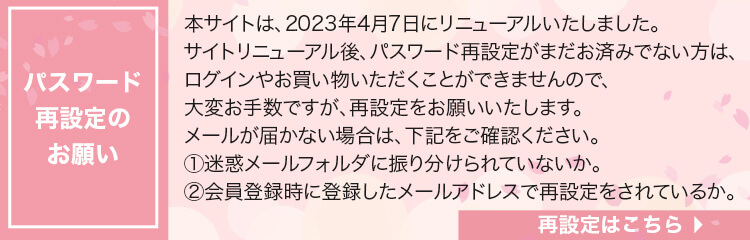 パスワード再設定のお願い。詳しくはこちらから