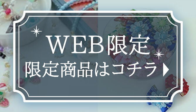 WEB限定商品はこちら